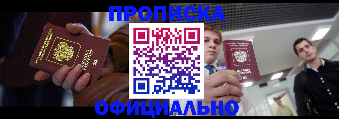 купить прописку в Твери