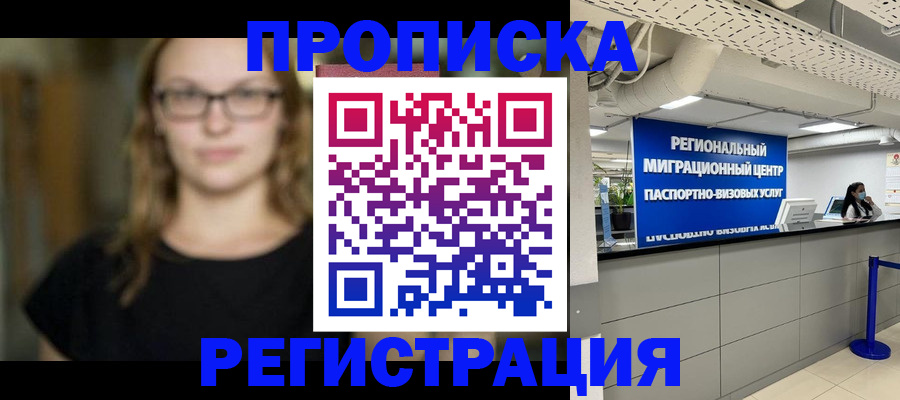 купить прописку в Твери